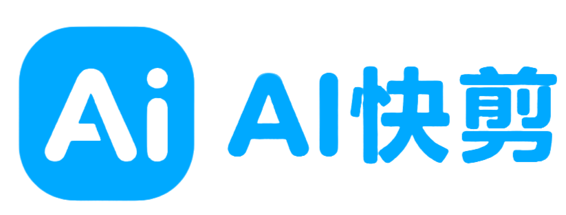 AI快剪
